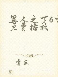 异人之下6电影免费播放封面