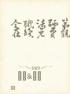 全职法师第七季在线免费观看封面