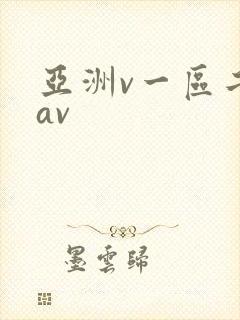 亚洲v一区二区av