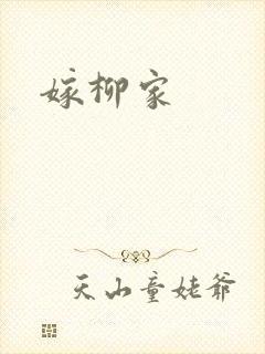 嫁柳家