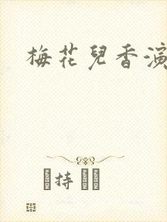 梅花儿香演员表