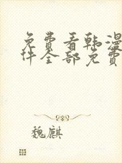 免费看韩漫的软件全部免费