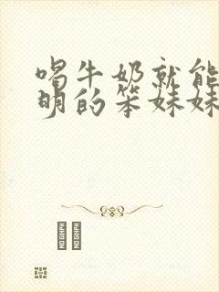 喝牛奶就能变聪明的笨妹妹在线观看