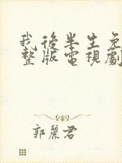 我后半生免费完整版电视剧在线观看封面