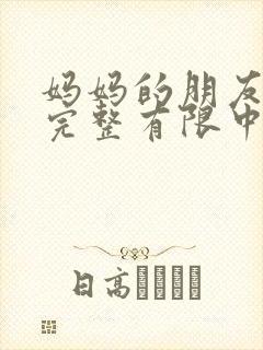 妈妈的朋友在观完整有限中字一封面