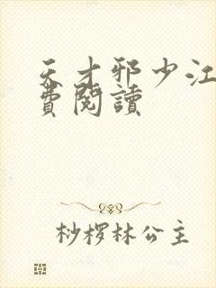 天才邪少江尘免费阅读