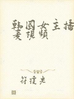 韩国女主播朴妮麦视频