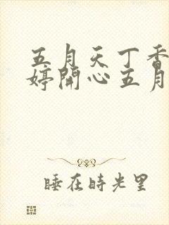 五月天丁香色婷婷开心五月