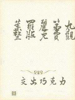 叶罗丽第九季完整版免费观看全集