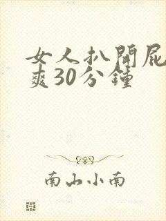 女人扒开屁股捅爽30分钟封面