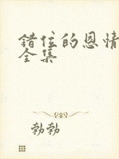 错位的恩情短剧全集封面