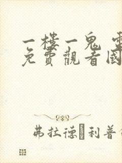 一楼一鬼 电影免费观看国语