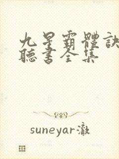 九星霸体诀免费听书全集