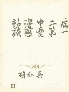 动漫中二病也要谈恋爱第一季封面