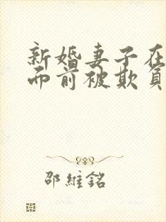 新婚妻子在丈夫面前被欺负电影