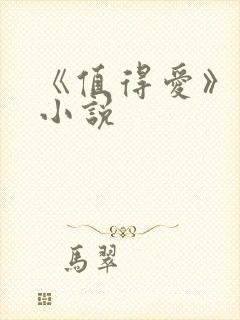 《值得爱》原著小说