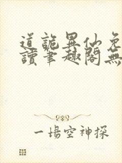 道诡异仙免费阅读笔趣阁无弹窗