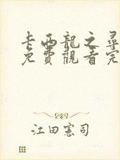 卡西龙之寻龙记免费观看完整版在线全集封面