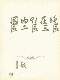 国内91在线一区二区三区