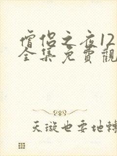 僧侣之夜12集全集免费观看动漫