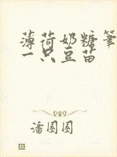 薄荷奶糖笔趣阁一只豆苗