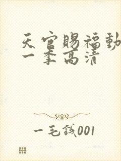 天官赐福动漫第一季高清