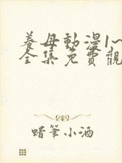 养母动漫1~6全集免费观看