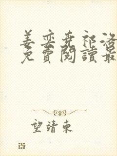 姜奕尧祁洛小说免费阅读最新章节封面