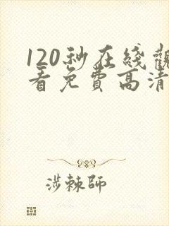 120秒在线观看免费高清完整版电视剧