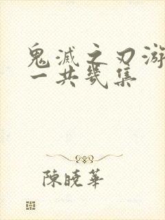 鬼灭之刃游郭篇一共几集