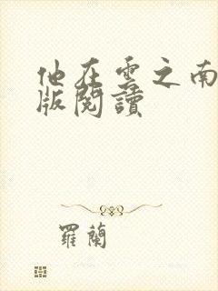 他在云之南完整版阅读