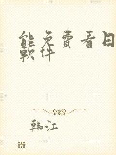 能免费看日漫的软件