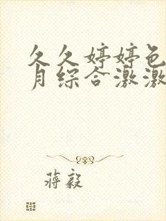 久久婷婷色香五月综合激激情,狠狠做五月封面