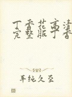 丁香花高清在线完整版丁香花完整版封面