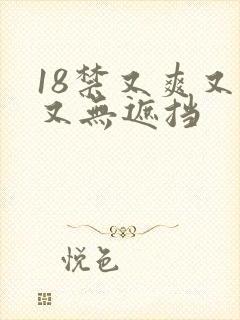 18禁又爽又黄又无遮挡
