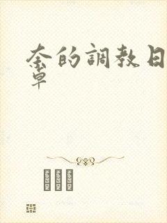 奈的调教日记安卓封面