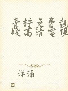 青柠免费观看在线高清电视剧封面