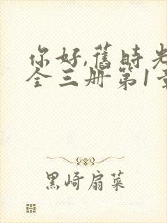 你好,旧时光:全三册第1章