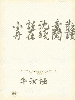 小说沈意欢陆沉舟在线阅读封面