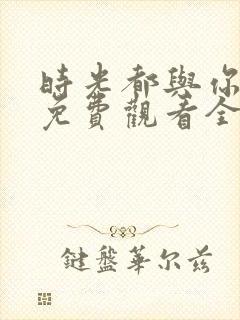 时光都与你很甜免费观看全部