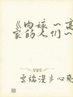 《肉嫁 ～高柳家的人们～》封面