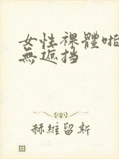 女性裸体啪啪啪无遮挡