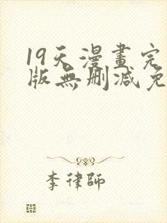 19天漫画完整版无删减免费