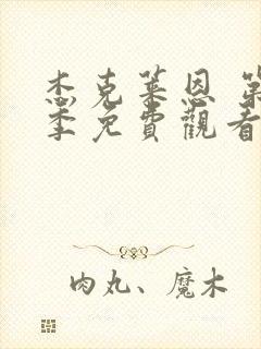 杰克莱恩 第1季免费观看完整版高清