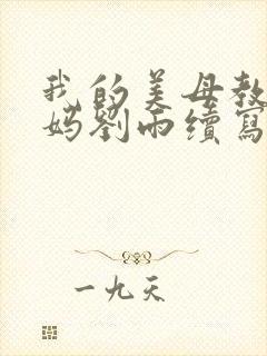 我的美母教师妈妈刘雨续写