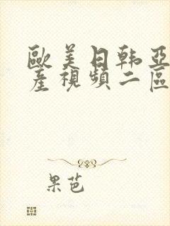 欧美日韩亚洲国产视频二区