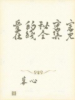 爱的秘密完整版在线全集免费观看封面