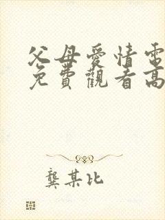 父母爱情电视剧免费观看高清版全集