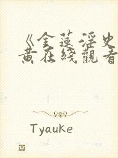 《金莲淫史》全黄在线观看