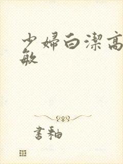 少妇白洁高义赵敏